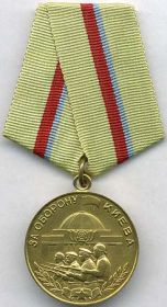 медаль «За оборону Киева»