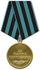 Медаль  «За взятие Кенигсберга» 09.06.1945