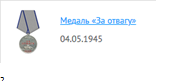 Медаь "За отвагу"