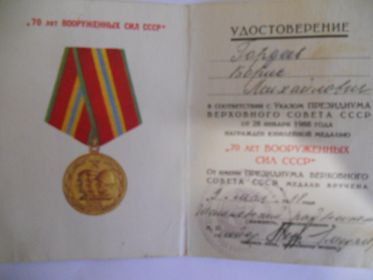 юбилейная медаль "60 лет Вооруженных сил СССР";  "70 лет Вооруженных сил СССР".