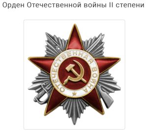 Орден Отечественной Войны 2-ой степени