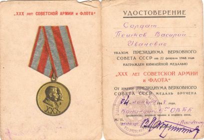 Юбилейная медаль "XXX лет Советской армии и флота"