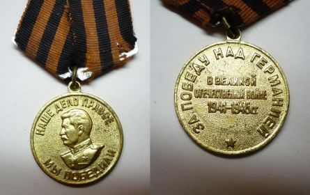 Имеет Правительственную награду: Медаль "за победу над Германией" С 22июня по октябрь 1941 год