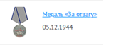Медаль "За отвагу"
