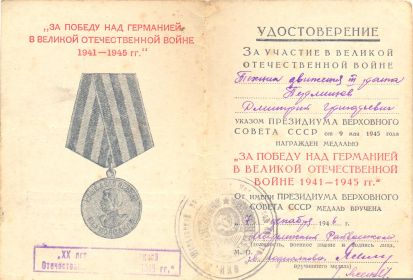 Медаль "За победу над Германией в Великой отечественной войне 1941-1945гг"
