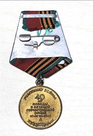 Медаль: участнику войны. 40 лет Победы в Великой Отечественной войне 1941-1945гг.