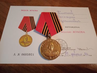 Медаль "ЖУКОВА"