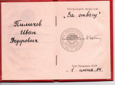 За отвагу