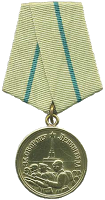 Медаль за оборону Ленинграда