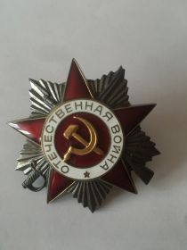 Орден "Отечественной Войны 2 степени" №902455
