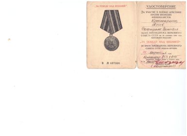 медаль «За победу над Японией», «Орденом отечественной войны 2 степени».