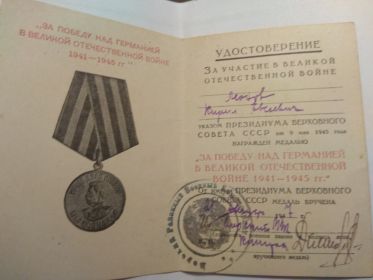 медаль "ЗА ПОБЕДУ НАД ГЕРМАНИЕЙ В ВЕЛИКОЙ ОТЕЧЕСТВЕННОЙ ВОЙНЕ1941-1945 гг."