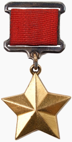 Звезда Героя Советского союза