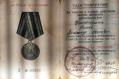 Медаль за участие в боевых действиях против японских империалистов - "ЗА ПОБЕДУ НАД ЯПОНИЕЙ"