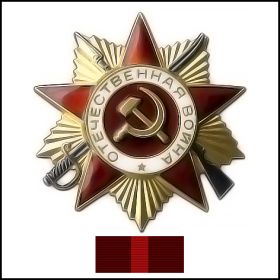 орден "Отечественной войны  I степени"