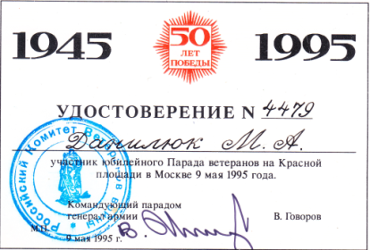 удостоверение участника юбилейного парада ветеранов на Красной площади в Москве 9 мая 1995 года в честь 50-летия Победы.
