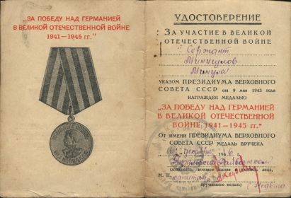 Медаль "За Победу над Германией в Великой Отечественной войне 1941-1945 гг."