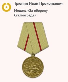 Медаль  "За оборону Сталинграда"
