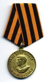 Медаль "За Победу над Германией в 1941-1945 гг."