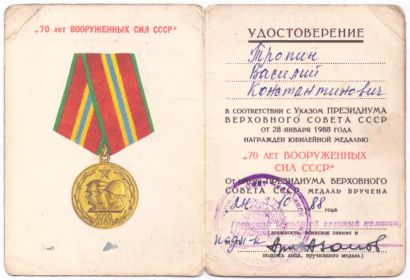 Юбилейная медаль "70 лет Вооруженных сил СССР", от 24.10.1988г.