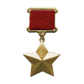 Орден Золотая звезда и орден Ленина (28.09.1943)