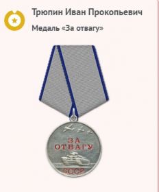 Медаль "За отвагу"