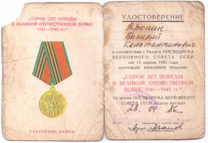 Юбилейная медаль "Сорок лет Победы в Великой Отечественной войне 1941-1945гг.", от 28.04.1986г.