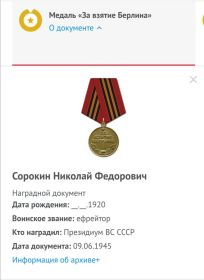 Медаль "За взятие Берлина"- 09.06.1945 год.