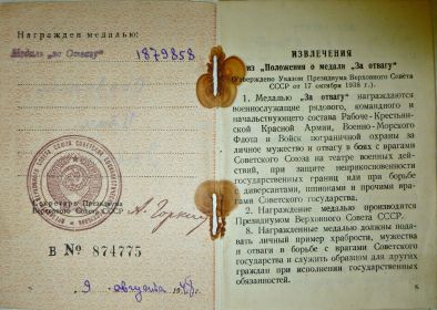 Медаль "За Отвагу"