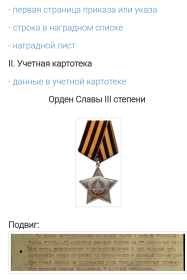 Медаль за отвагу/пр.08-Ч 24.2.44  256 ксд. Орден Славы lll степени