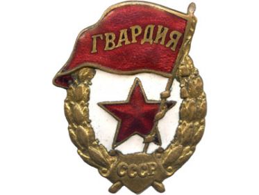 Знак «Гвардия»