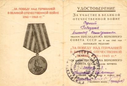 За Победу над Германией в Великой Отечественной Войне 1941-1945 гг.