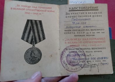 Медаль "За победу над Германией в Великой Отечественной войне 1941-1945 г.г. "
