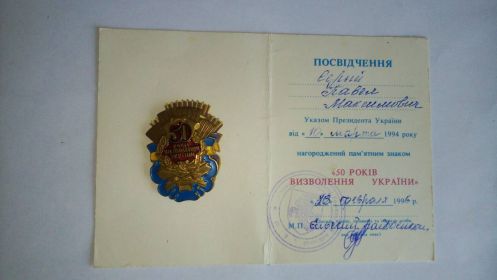 50 лет Освобождения Украины