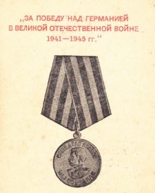 Медаль  "За победу над Германией в Великой Отечественной Войне  1941-1945гг."