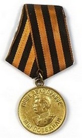 медаль "За Победу над Германией в Великой Отечественной войне 1941-1945"