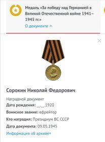 Медаль "За победу над Германией в Великой Отечественной войне 1941-1945 гг." - 09.05.1945 год.