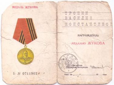 Медаль Жукова №0711902