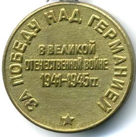 «За победу над фашистской Германией в ВОВ 1941-1945 гг.»