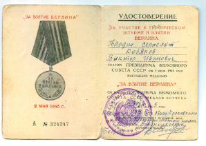 Медаль "За взятие Берлина"