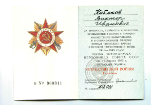 Орден Отечественной войны 1 степени
