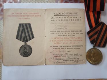 За победу над Германией ВОВ 1941-1945