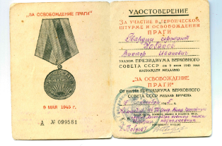 Медаль "За освобождение Праги"
