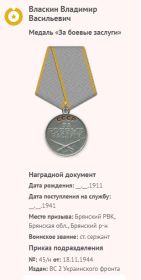 Медаль "Заб оевые заслуги"