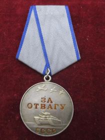 Медаль За Отвагу