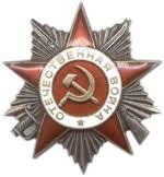 Орден Отечественной Войны Второй степени