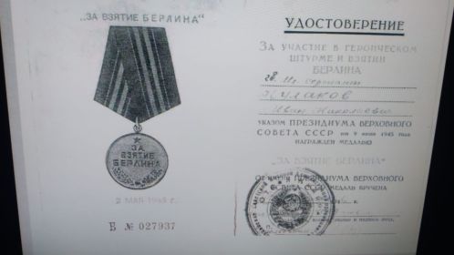 Медаль за отвагу, за взятие Берлина, за освобождение Праги, за победу на Германией в Великой Отечественной войне