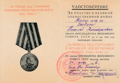 МедальЗа победу над Германией в ВОВ 1941 - 1945г.г.