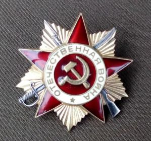 Орден Отечественной войны 1 степени