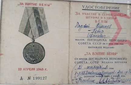 "За взятие Вены", 21 октября 1946 г